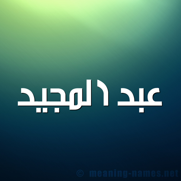 شكل 1 صوره للإسم بخط عريض صورة اسم عبد المَجيد ABD-ALMAGID